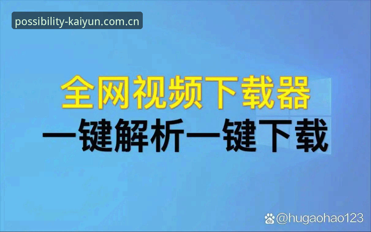 凯运体育平台正版入口使用指南：J7K2专区从下载到资讯获取全流程解析