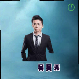 吴昊天