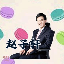 赵子轩